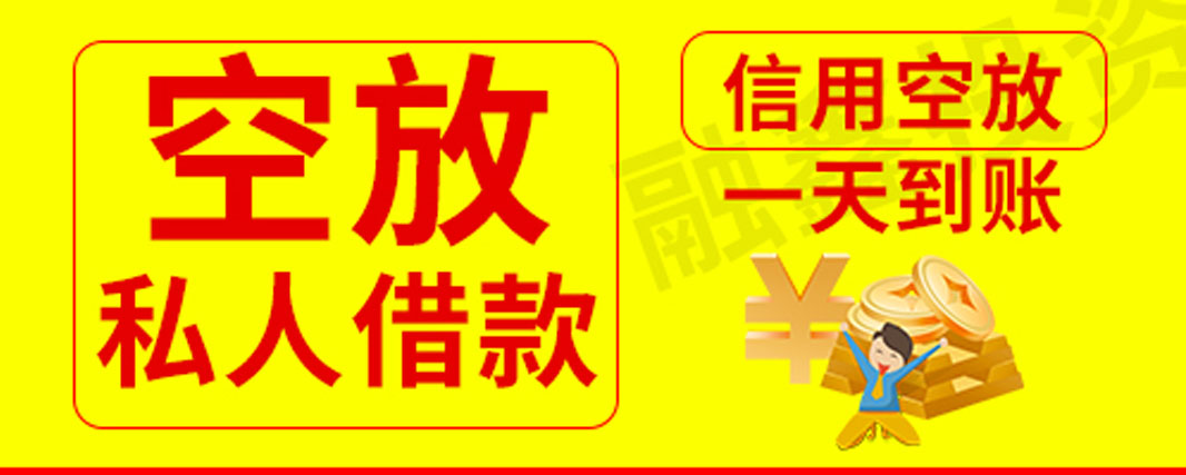 昆明短期周转空放 |昆明线下个人应急借钱 无需抵押私人借
