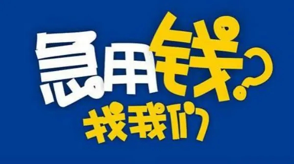 昆明线下私借 个人一手资金 个人无需抵押快速借钱 好下款